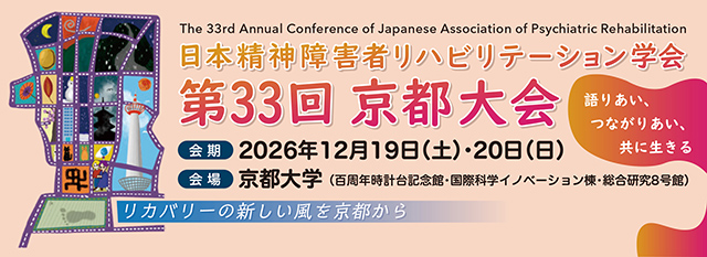 日本精神障害者リハビリテーション学会 第33回 京都大会