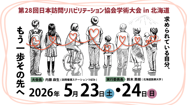 第28回日本訪問リハビリテーション協会学術大会