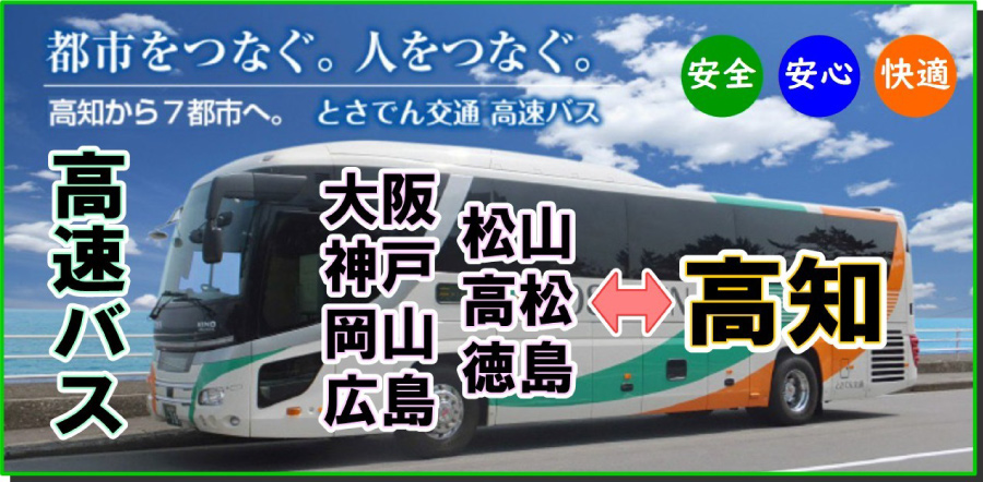 とさでん交通 高速バス