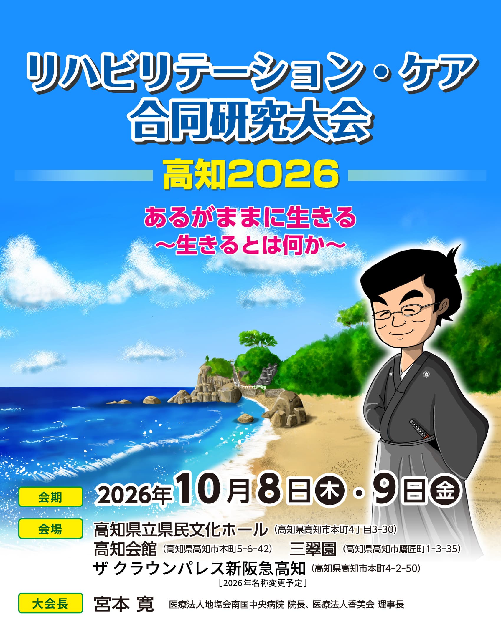 リハビリテーション・ケア合同研究大会 高知2026 あるがままに生きる ～生きるとは何か～
